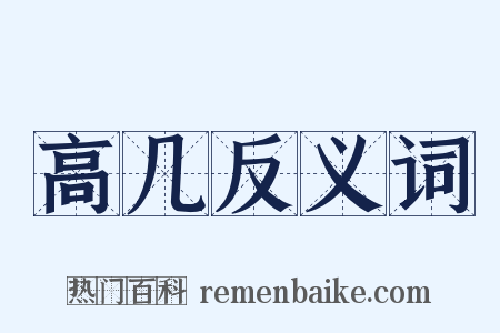 高几反义词是什么意思的图片